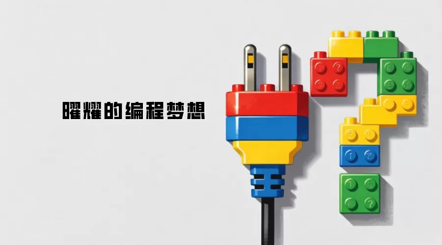 曜耀的编程梦想