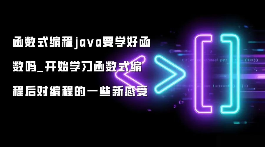 函数式编程ja va要学好函数吗_开始学习函数式编程后对编程的一些新感受