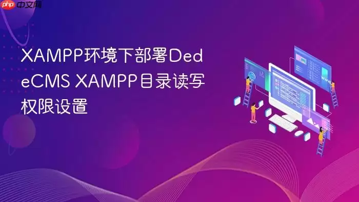 XAMPP环境下部署DedeCMS XAMPP目录读写权限设置