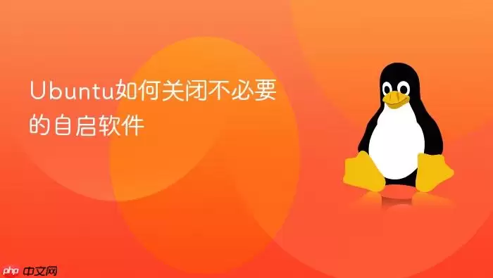 Ubuntu如何关闭不必要的自启软件