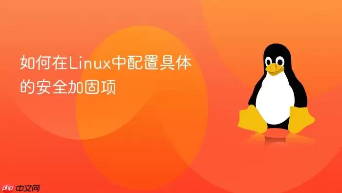 如何在Linux中配置具体的安全加固项