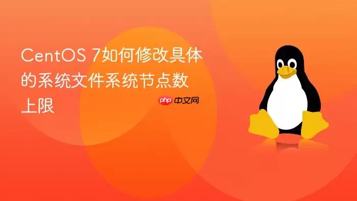 CentOS 7如何修改具体的系统文件系统节点数上限