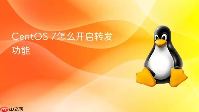 CentOS 7怎么开启转发功能