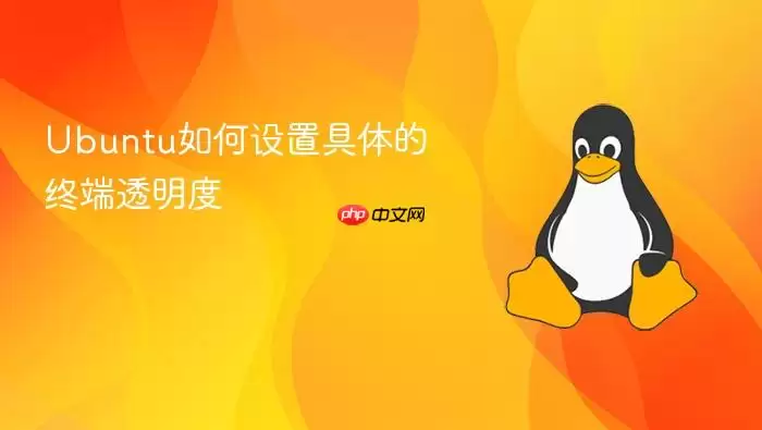 Ubuntu如何设置具体的终端透明度