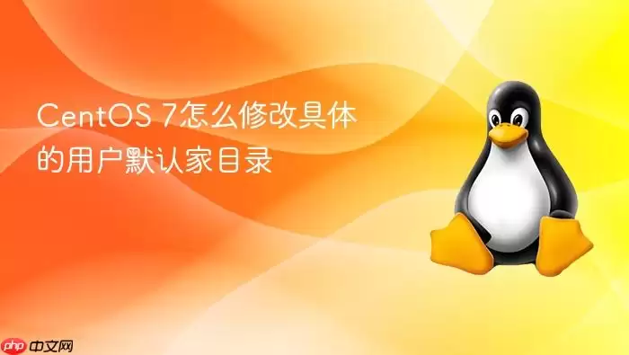 CentOS 7怎么修改具体的用户默认家目录