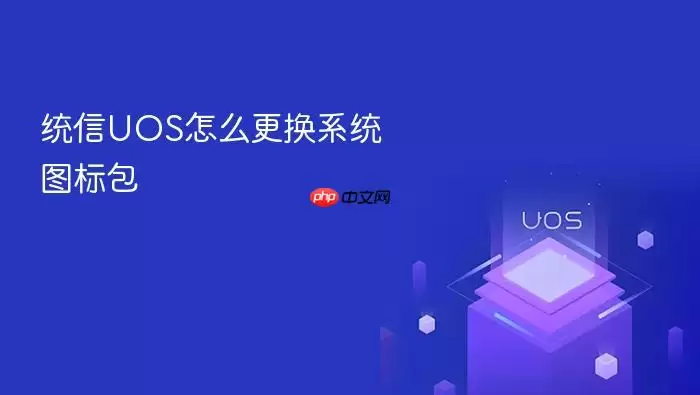 统信UOS怎么更换系统图标包