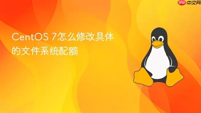 CentOS 7怎么修改具体的文件系统配额