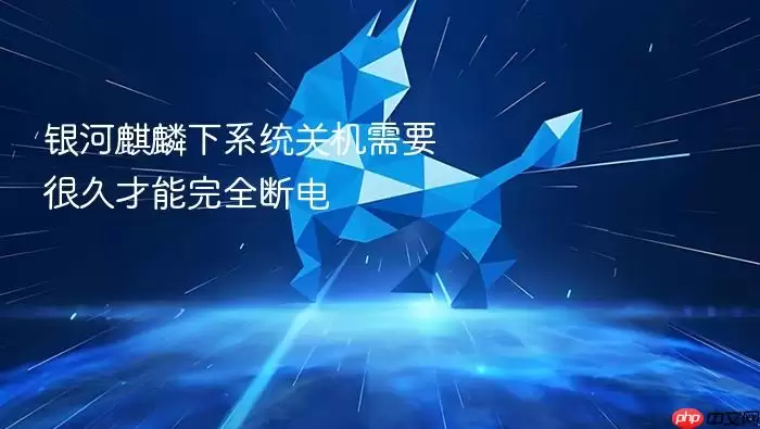 银河麒麟下系统关机需要很久才能完全断电