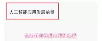 快对作业如何运用AI写作