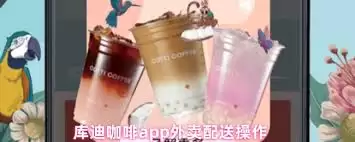 库迪咖啡app怎么自提