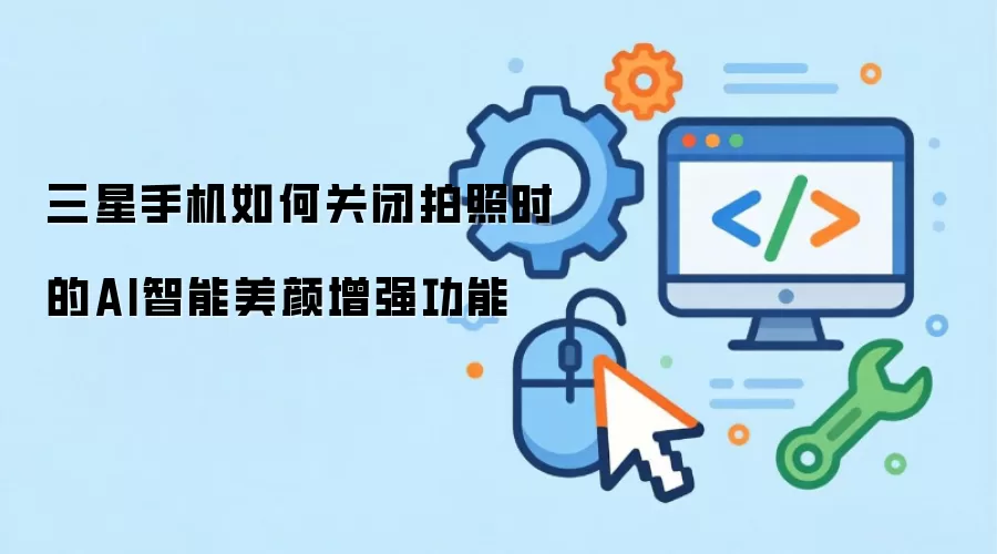 三星手机如何关闭拍照时的AI智能美颜增强功能
