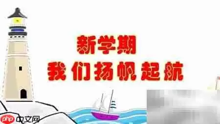 新学期扬帆启航