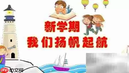 新学期扬帆启航