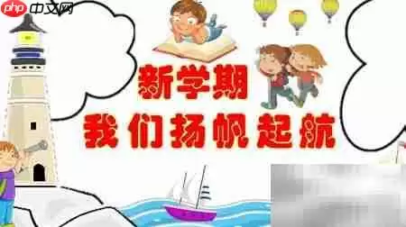 新学期扬帆启航