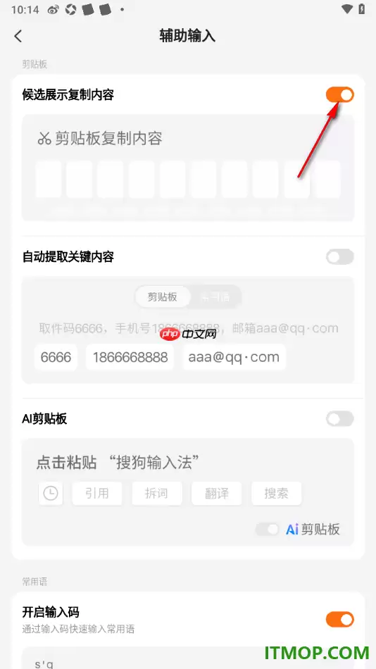 搜狗输入法手机版设置启用候选展示复制内容功能的方法