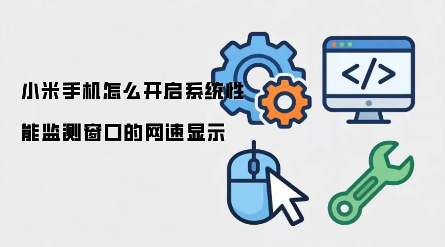 小米手机怎么开启系统性能监测窗口的网速显示