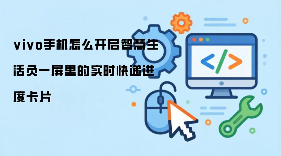 vivo手机怎么开启智慧生活负一屏里的实时快递进度卡片