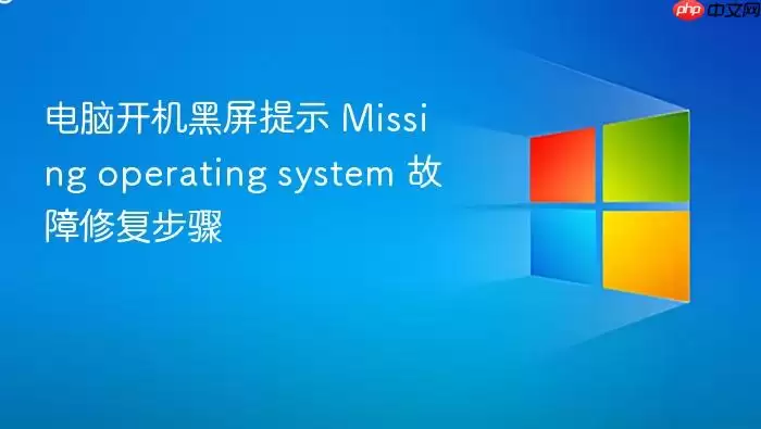 电脑开机黑屏提示 Missing operating system 故障修复步骤