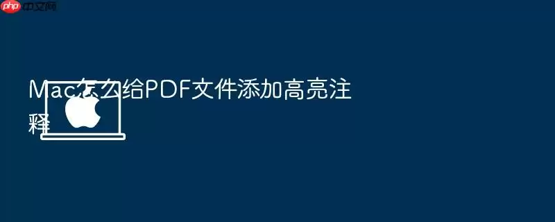 Mac怎么给PDF文件添加高亮注释