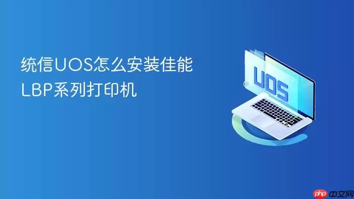 统信UOS怎么安装佳能LBP系列打印机