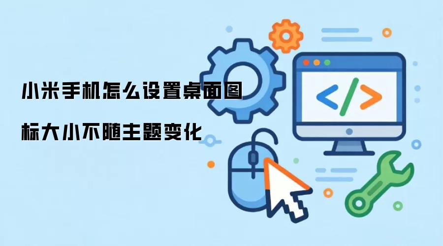 小米手机怎么设置桌面图标大小不随主题变化