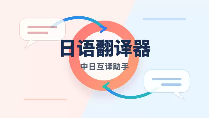 日语翻译器在线翻译官方地址
