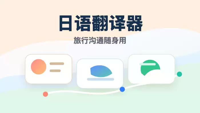 日语翻译器网页在线版访问地址