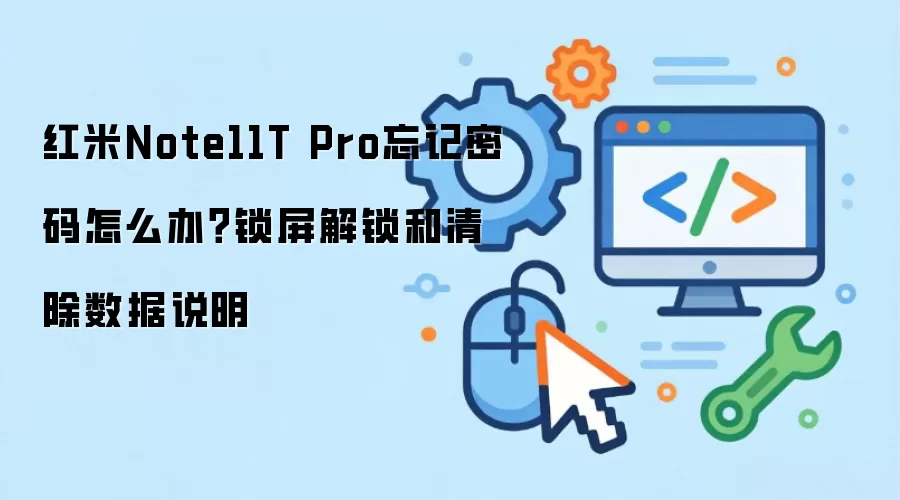 红米Note11T Pro忘记密码怎么办?锁屏解锁和清除数据说明