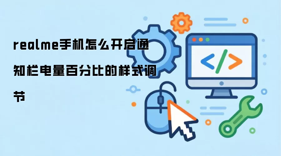 realme手机怎么开启通知栏电量百分比的样式调节