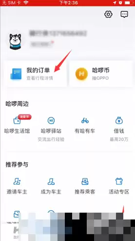 哈啰出行怎么取消订单退款 哈啰出行取消订单的方法
