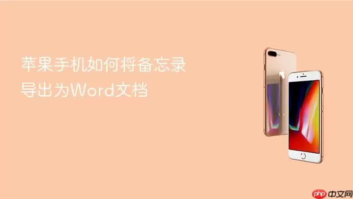 苹果手机如何将备忘录导出为Word文档