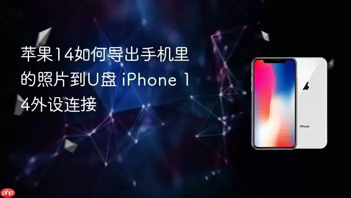 苹果14如何导出手机里的照片到U盘 iPhone 14外设连接