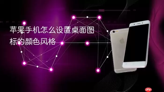 苹果手机怎么设置桌面图标的颜色风格