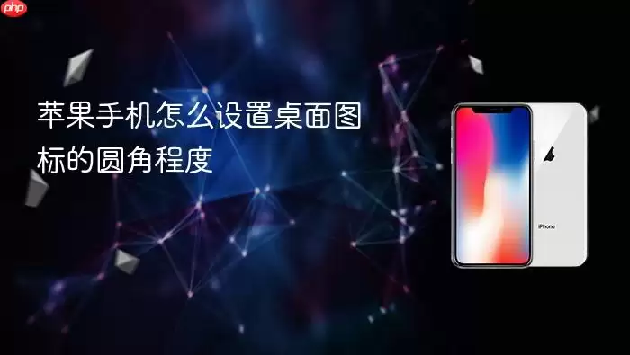 苹果手机怎么设置桌面图标的圆角程度