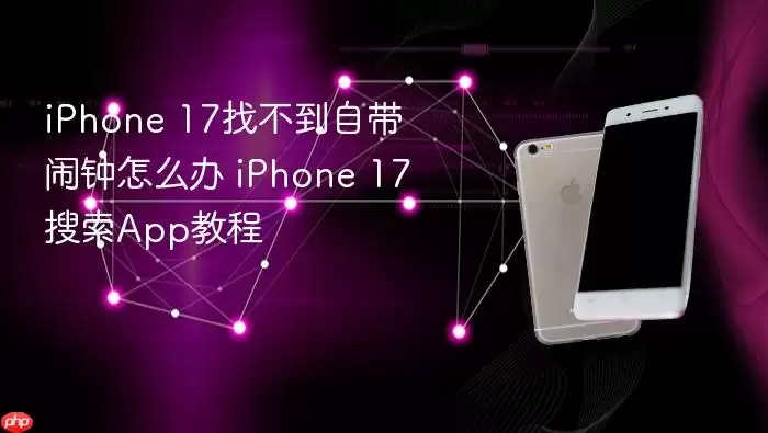 iPhone 17找不到自带闹钟怎么办 iPhone 17搜索App教程