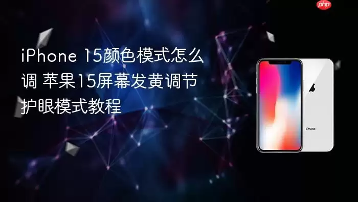 iPhone 15颜色模式怎么调 苹果15屏幕发黄调节护眼模式教程