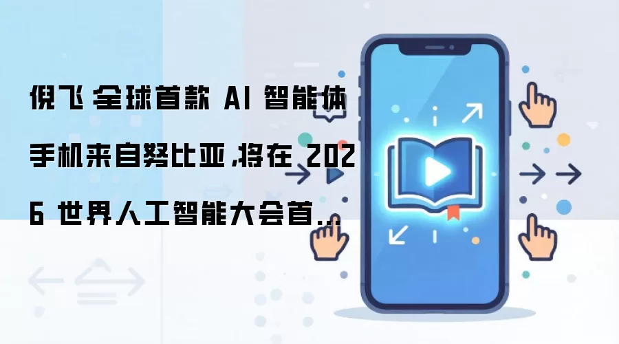 倪飞：全球首款 AI 智能体手机来自努比亚，将在 2026 世界人工智能大会首次亮相