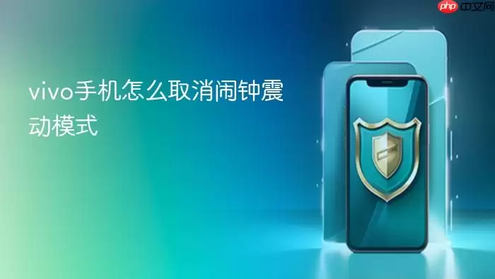 vivo手机怎么取消闹钟震动模式