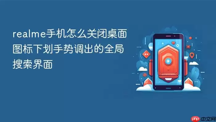 realme手机怎么关闭桌面图标下划手势调出的全局搜索界面
