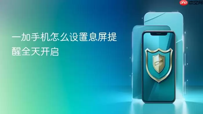 一加手机怎么设置息屏提醒全天开启