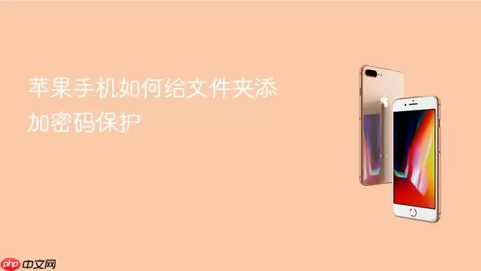 苹果手机如何给文件夹添加密码保护
