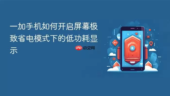 一加手机如何开启屏幕极致省电模式下的低功耗显示