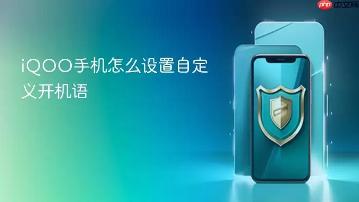 iQOO手机怎么设置自定义开机语