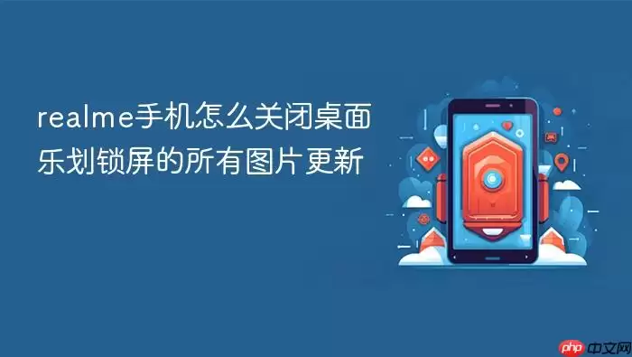 realme手机怎么关闭桌面乐划锁屏的所有图片更新