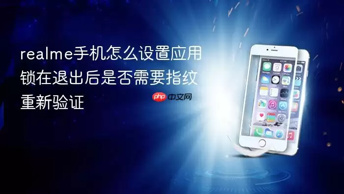 realme手机怎么设置应用锁在退出后是否需要指纹重新验证
