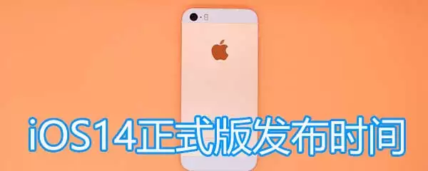 iOS14正式版什么时候发布?iOS14正式版公布日期 iOS14正式版什么时候发布?iOS14正式版公布日期