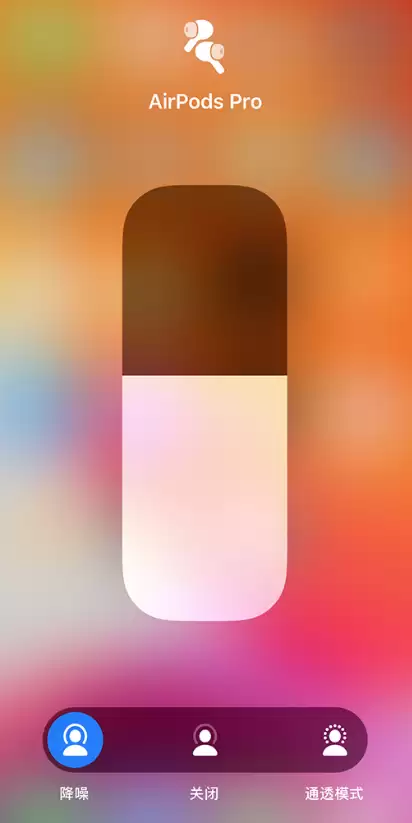 苹果 AirPods Pro 的“通透模式”和“关闭”有什么区别? 苹果 AirPods Pro 的“通透模式”和“关闭”有什么区别?