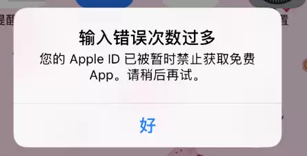 Apple ID 已被暂时禁止获取免费 App 怎么办? Apple ID 已被暂时禁止获取免费 App 怎么办?