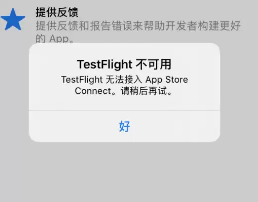 iOS 版 TestFlight 应用近日提示不可用怎么办? iOS 版 TestFlight 应用近日提示不可用怎么办?
