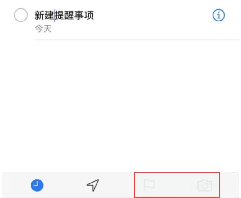iOS 提醒事项功能无法设置旗标和插入照片怎么办? iOS 提醒事项功能无法设置旗标和插入照片怎么办?